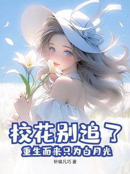 校花重生倒追男主的