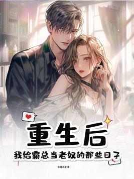 重生后只想给霸总挡桃花