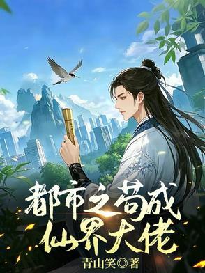 在修仙界苟成大佬笔趣阁