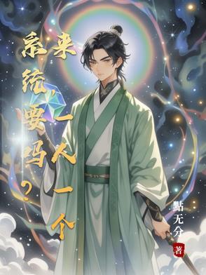 系统你做个人吧笔趣阁