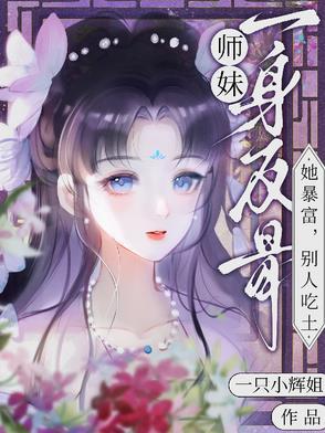 师妹强大却过分