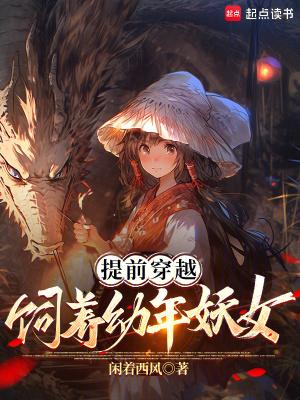 饲养幼年妖女笔趣阁
