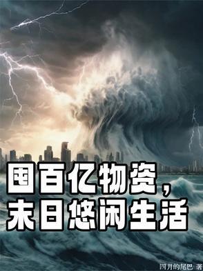 末日悠闲生活免费阅读