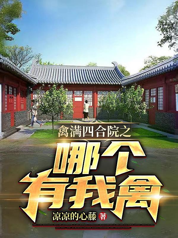 情满四合院于海棠