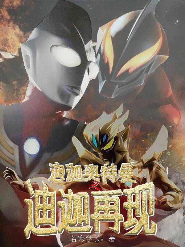 迪迦奥特曼之迪迦再现完整版