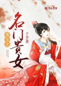 重生之名门贵女陈锦澜