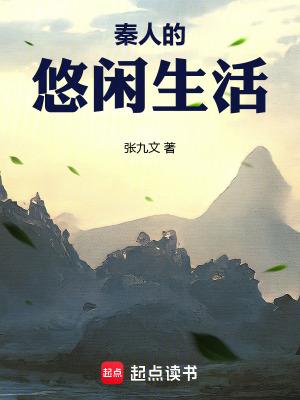 秦人的悠闲生活全文免费阅读