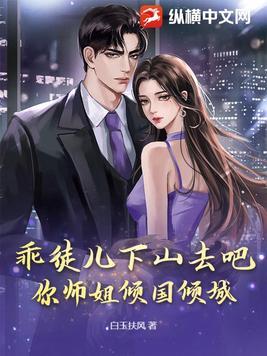 下山祸害你师姐吧 秦楚风
