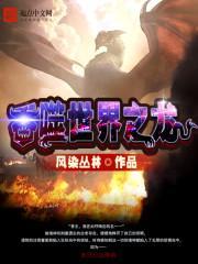 吞噬世界之龙从黑龙开始357