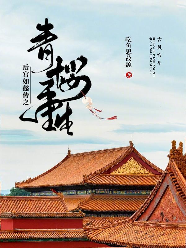 如懿传青樱