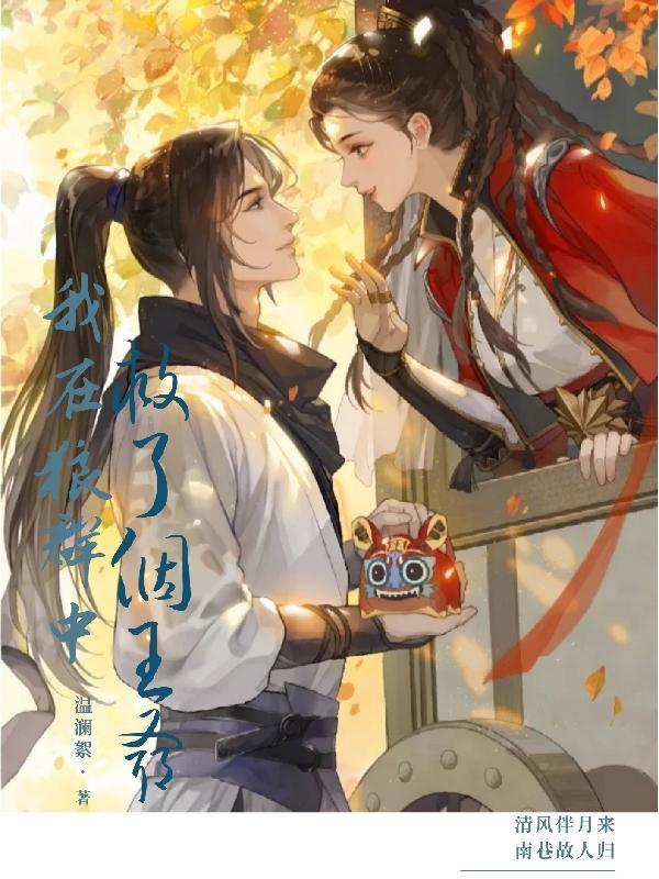 我在狼群中救了个王爷漫画
