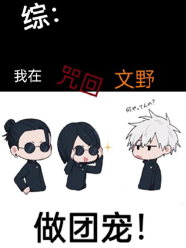 我在咒回开马甲