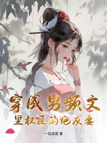 穿成男频文里的炮灰女配