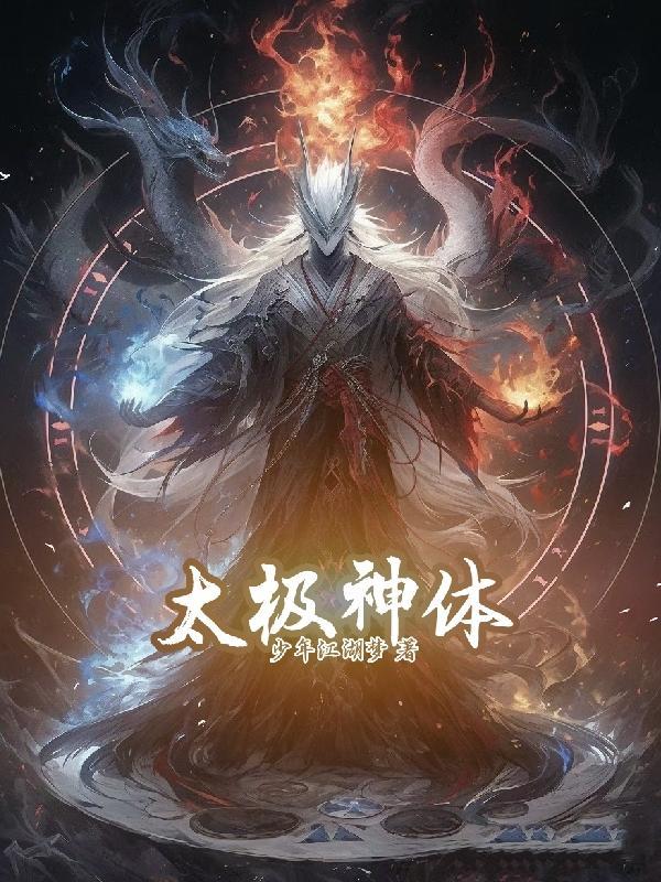 太极神液