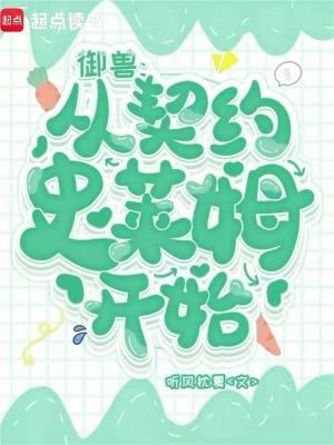 从契约宠物开始