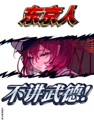 东京人不讲武德我篱笆文学