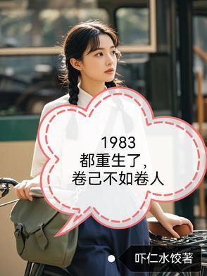 重生 1983