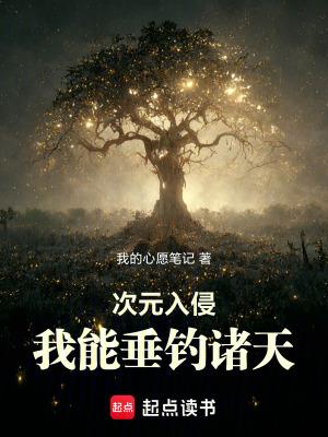 次元入侵我能垂钓诸天万界