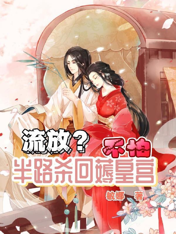 半路杀回薅皇宫免费阅读