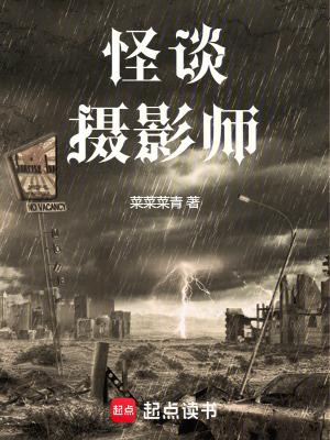 怪谈摄影师笔趣阁