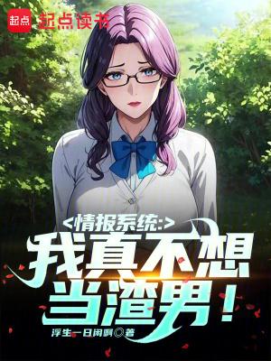 情报系统我真不想当渣男!百度