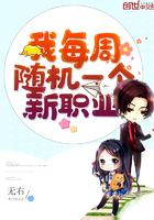 我每周随机一个新职业漫画免费阅读下拉式
