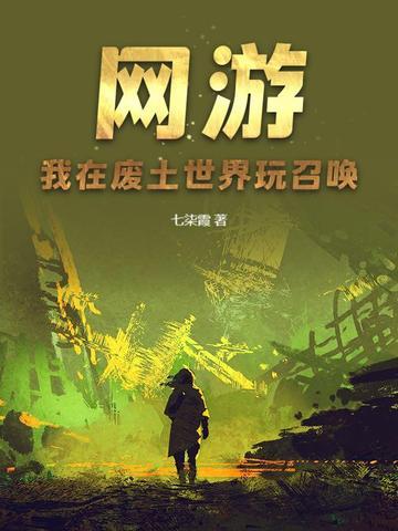 我在废土有帝国
