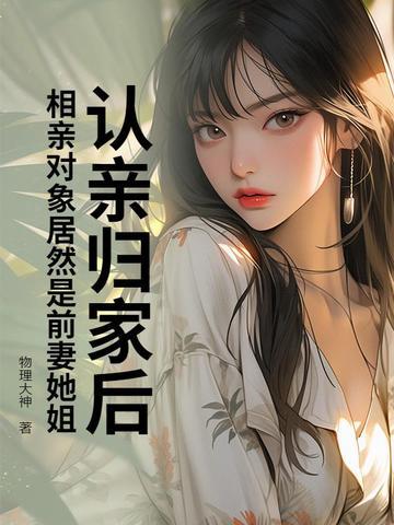 相亲到前任