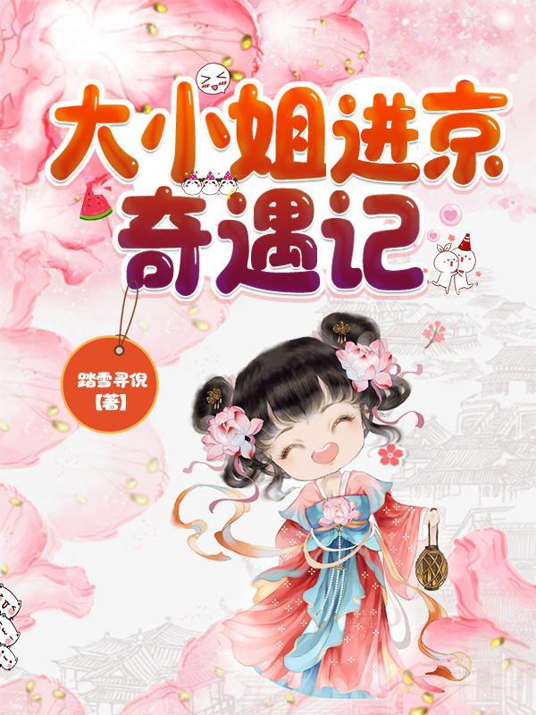 女将军和小姐