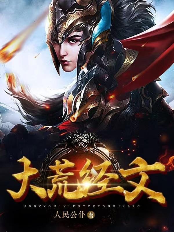 大荒经文言文