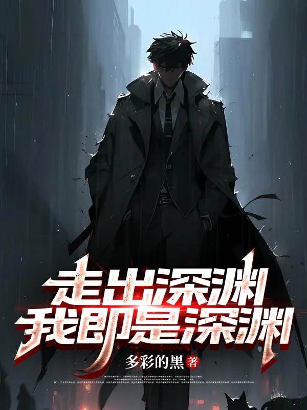 我就是从深渊走出来的