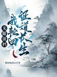 轮回重生的玄幻