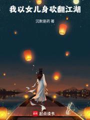 我以女儿身砍翻江湖起点