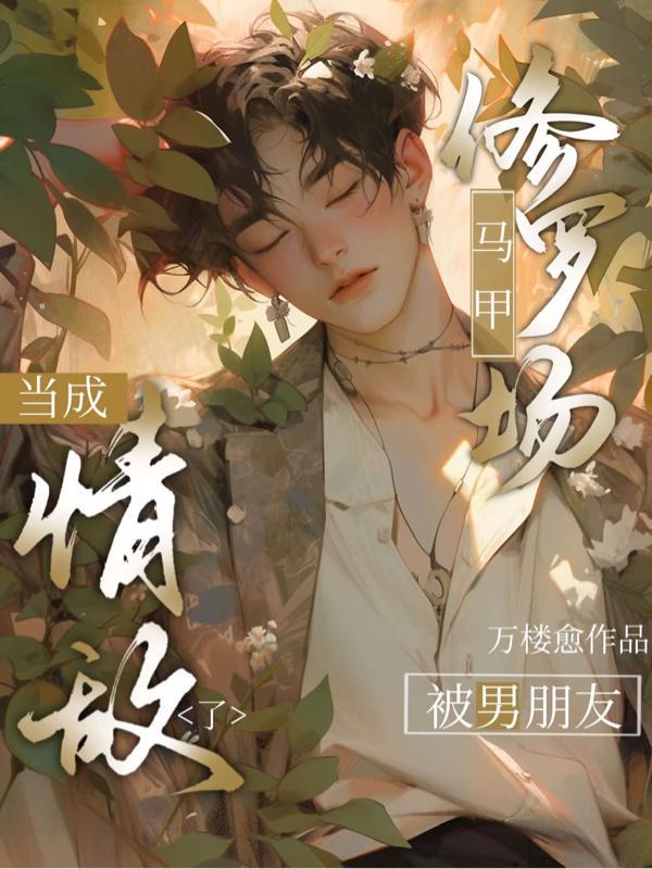 马甲炸了修罗场晋江