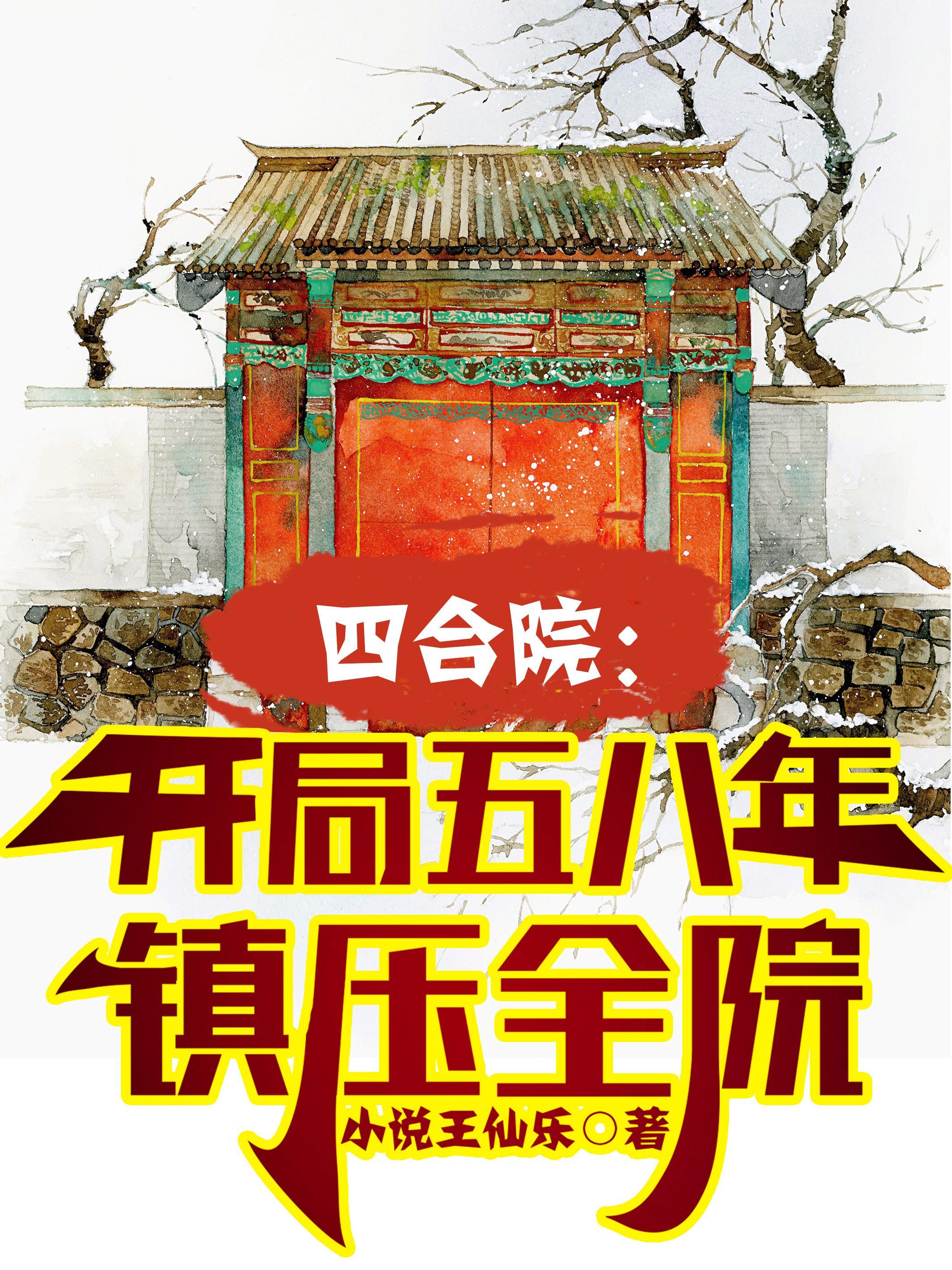 四合院开局拒绝阎埠贵