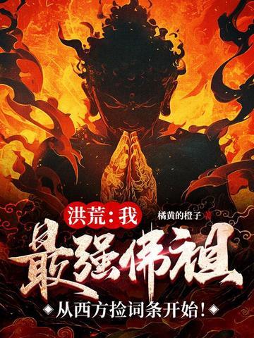 洪荒最强反派佛祖妙笔阁