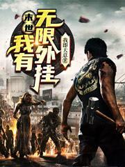末世我有无限爆率