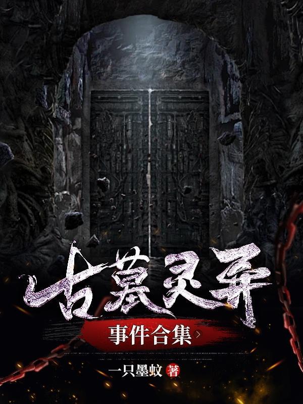 古墓研究诡异事件