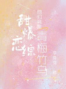 甜甜的青梅竹马推荐