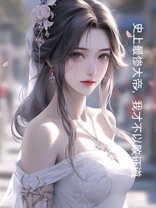 玄幻开局和妹妹结为道侣作者晋北才