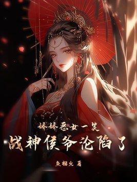 娇娇女全文免费阅读
