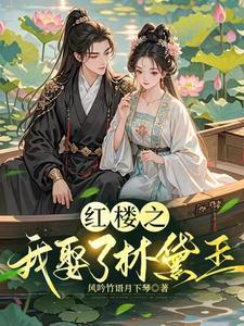 穿越红楼娶黛玉