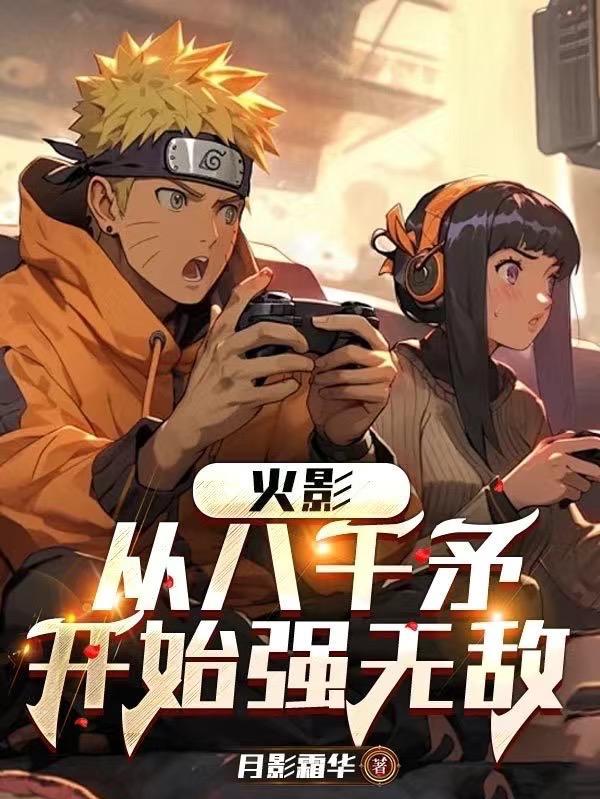 从火影开始的万界