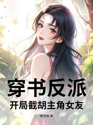 反派开局娶了主角他妈