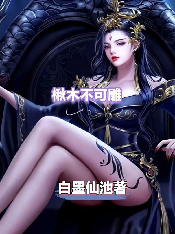 楸木不可雕图片大全