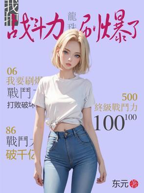 龙珠我被挖了出来
