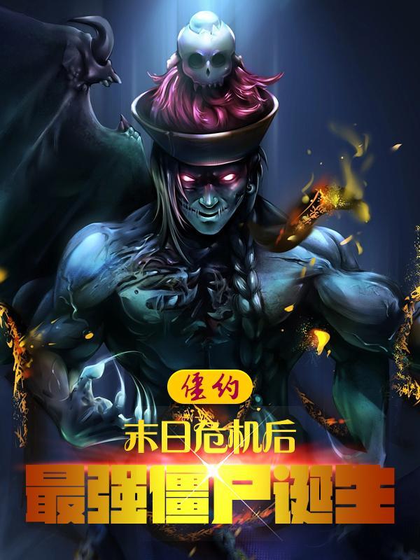 僵约最强僵尸王惊呆马小玲