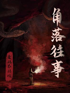 角落的秘密解析