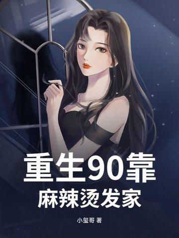 重生九零麻辣