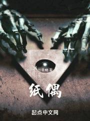 纸偶的做法